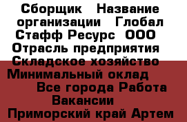 Сборщик › Название организации ­ Глобал Стафф Ресурс, ООО › Отрасль предприятия ­ Складское хозяйство › Минимальный оклад ­ 40 000 - Все города Работа » Вакансии   . Приморский край,Артем г.